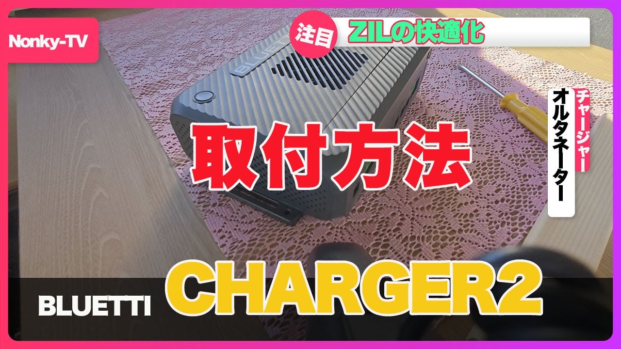 キャンピングカーの快適化　BLUETTI　CHARGER2の取付動画