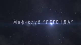 Мафия в Ейске. Трейлер.Анонс Зимнего кубка 2018 Мафия в Ейске. Трейлер.Анонс Зимнего кубка 2018