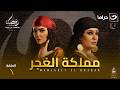 مسلسل مملكة الغجر الحلقة 1 كاملة  رمضان 2026