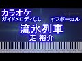 【カラオケオフボーカル】流氷列車 / 走 裕介【ガイドメロディなし歌詞付きフル ピアノ鍵盤付き】