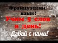 Французский язык. Учим 5 слов в день.