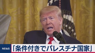 新中東和平案　「条件付きでパレスチナ国家」