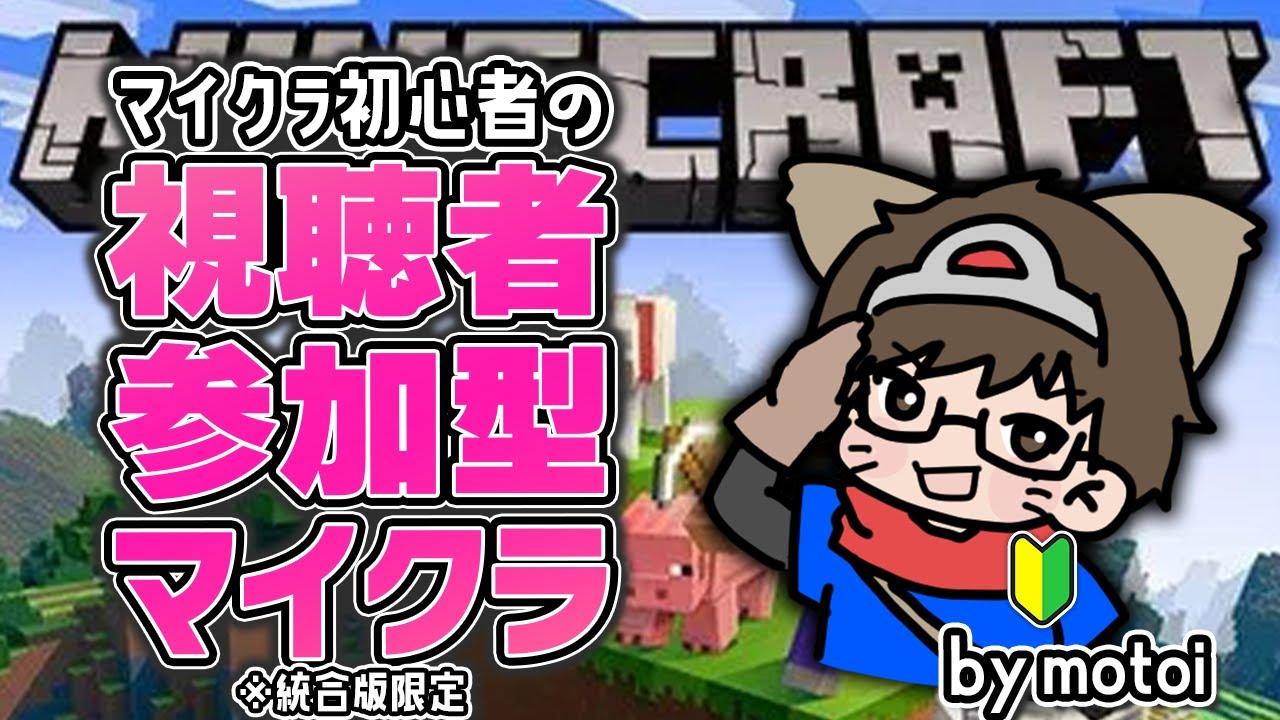 マイクラ初心者の視聴者参加型マイクラ #6【MINECRAFT -統合版- ※ メンバー様優先LIVEです('ω')ノ ※上限5～6名様】