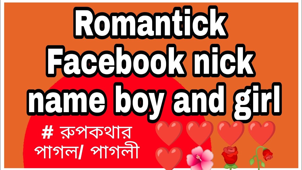 Bangla Sweet Nick Name bangla-sweet-nick-name