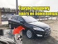 Как выглядит авто с пробегом 476 тыс км? ХЛАМЕНТОС Ford Mondeo