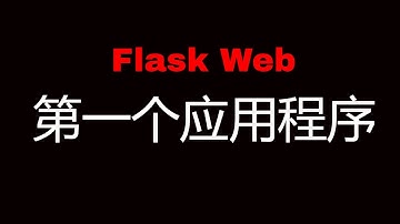 Flask Web开发教程(二)第一个Flask应用程序