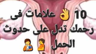 10 ?علامات للحمل قبل الدوره باسبوعين علامات الحمل علامات لو ظهرت تبقى حامل ومبروك عليكي حدوث الحمل?