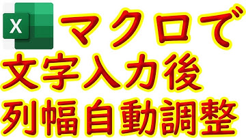 【Excel】超時短! 簡単なマクロで文字を入力したら列幅が自動調整