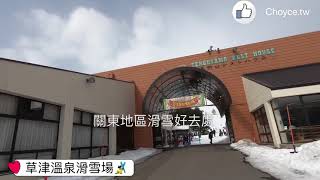 空手也能滑雪 （草津溫泉滑雪場租借全套雪衣雪具與纜車票超便宜