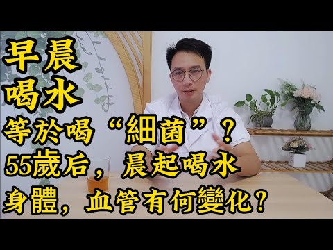 早晨起床第一杯水等於喝“細菌”？醫生提醒:55歲后，早起喝水對身體、血管有什麼影響？