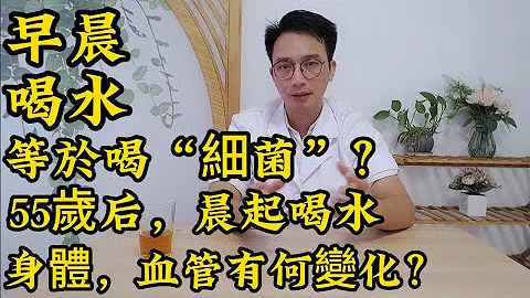 早晨起床第一杯水等于喝“细菌”？医生提醒:55岁后，早起喝水对身体、血管有什么影响？ - 天天要闻