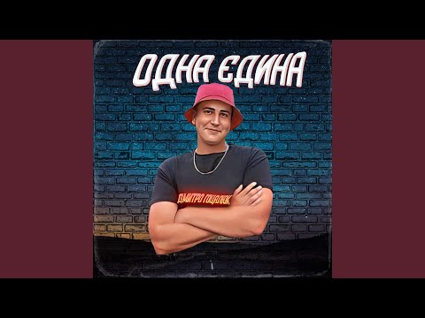 Одна Єдина 