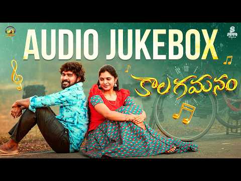 Kaala Gamanam Audio Jukebox |  Raja King | Lavanya | B Jayanth | Rajesh Raj .T | Mango Music