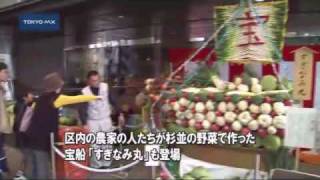 杉並区　農業祭に「宝船」が登場