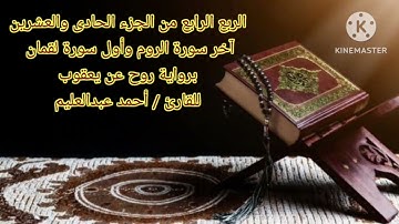 آخر الروم وأول لقمان برواية روح عن يعقوب بصوت الشيخ أحمد عبدالعليم مدكور.