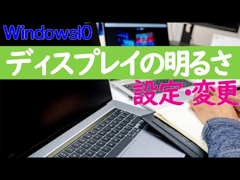 【Windows 10】ディスプレイ(内蔵ディスプレイ)の明るさを設定・変更する