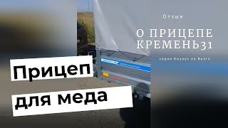 Отзыв владельца прицепа Кремень31 | Прицеп для пчел