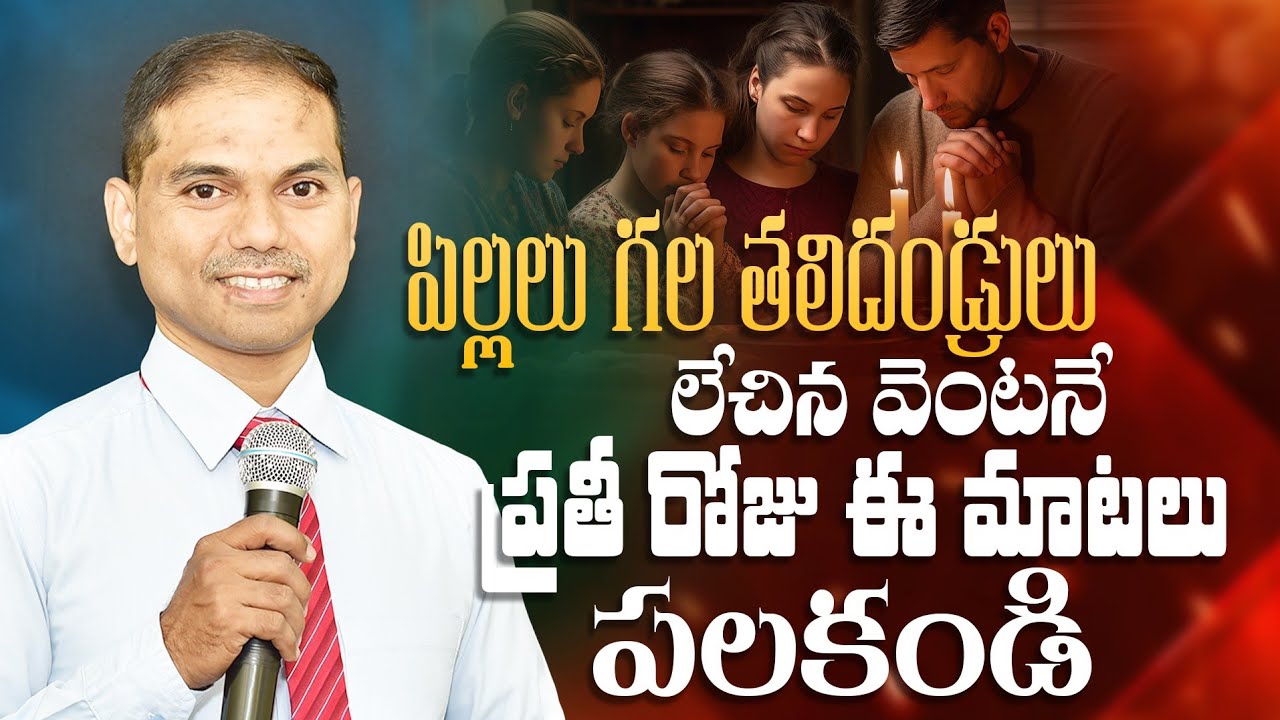 పిల్లలు గల తలిదండ్రులు లేచిన వెంటనే ఈ మాటలు పలకండి| 𝐂𝐨𝐧𝐟𝐞𝐬𝐬𝐢𝐨𝐧 𝐏𝐫𝐚𝐲𝐞𝐫 𝐅𝐨𝐫 𝐂𝐡𝐢𝐥𝐝𝐫𝐞𝐧 | 𝐒𝐡𝐫𝐚𝐯𝐚𝐧𝐢 𝐉𝐨𝐬𝐡𝐮𝐚