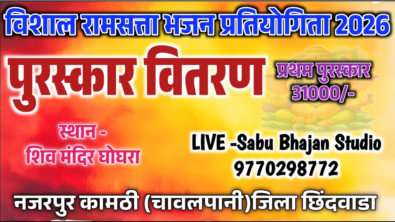 🔴LIVE 🔴 पुरस्कार वितरण ।। विशाल भजन प्रतियोगिता स्थान दुग्धेश्वर धाम घोघरा नजरपुर जिला छिंदवाडा 2026
