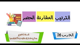 المقارنة والترتيب و الحصر اولى ثانوي