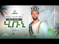 Micheale Abrham Shetu  HIBUNI ምኪኤለ ኣብርሃም (ሸጡ)/ሂቡኒ/  New Eritrean music 2024  #eritrea #eritrean ❤️