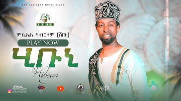 Micheale Abrham Shetu  HIBUNI ምኪኤለ ኣብርሃም (ሸጡ)/ሂቡኒ/  New Eritrean music 2024  #eritrea #eritrean ❤️