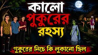 কালো পুকুরের রহস্য | Bangla Horror Story | 2D Horror Cartoon