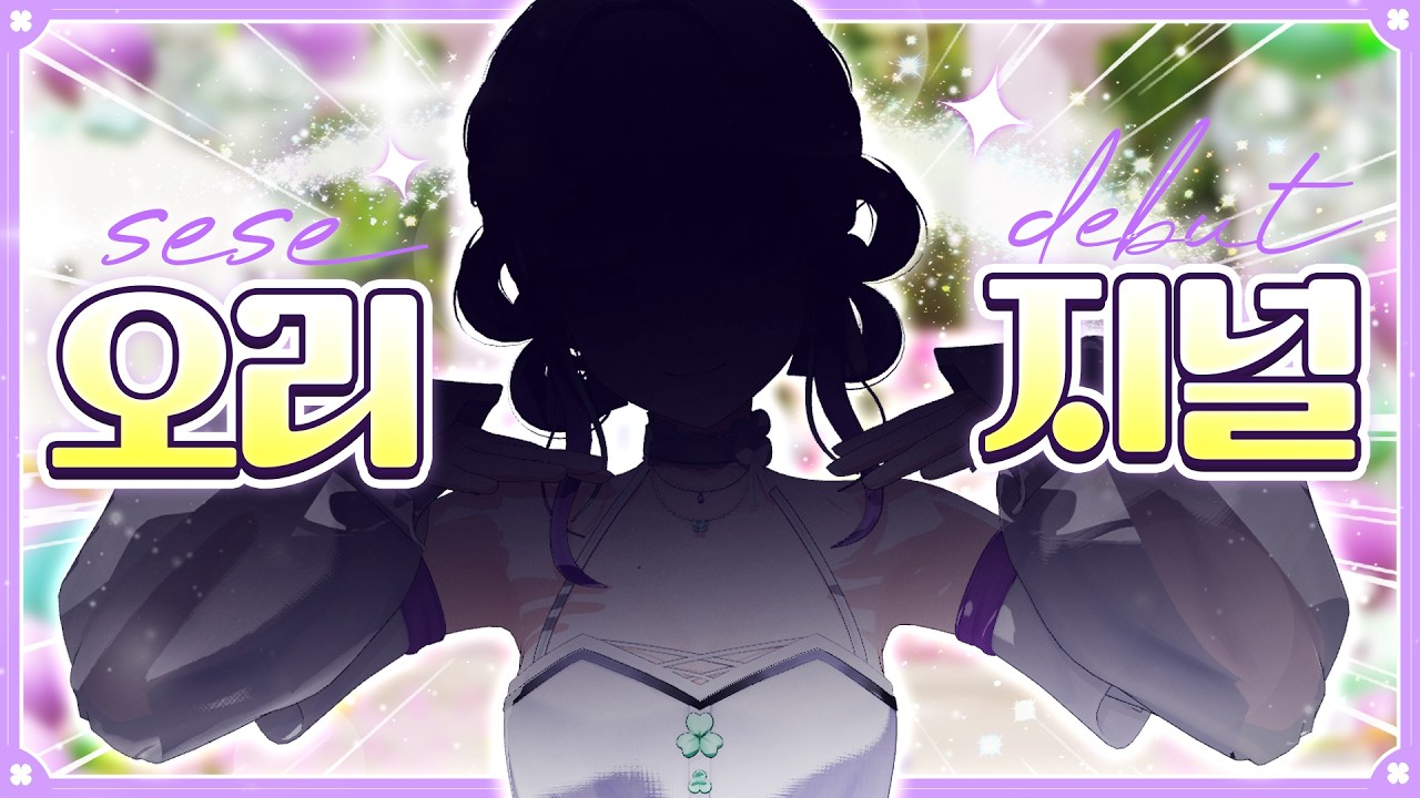 세세 오리지널 데뷔?!