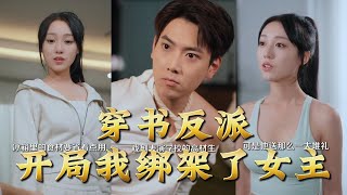 【全集完结】《穿书反派开局我绑架了女主》一觉醒来,沈陌穿成小说里的终极反派。开局设定?绑架女主、横行霸道、走向黑化收场#搞笑 #情感 #爱情 #泡芙