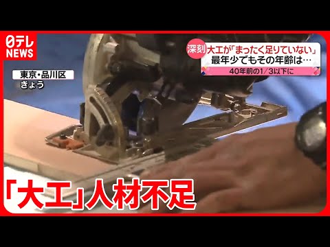 【「大工」が足りない】40年前の3分の1以下に  技を引き継ぐ若手が育たず…リフォームなどに影響も