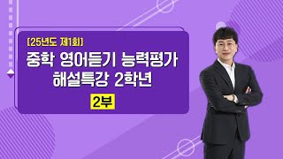 2025년 제1회 중학영어듣기평가 2학년 해설특강 (11~20번)