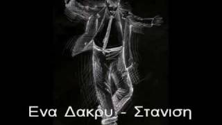 ΕΝΑ ΔΑΚΡΥ ΚΑΤΕΡΙΝΑ ΣΤΑΝΙΣΗ chords