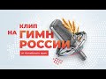 Клип на Гимн России от Алтайского края