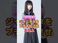 齋藤飛鳥 ジャニヲタをブチギレさせ大炎上　#アイドル #雑学 #齋藤飛鳥 #乃木坂46