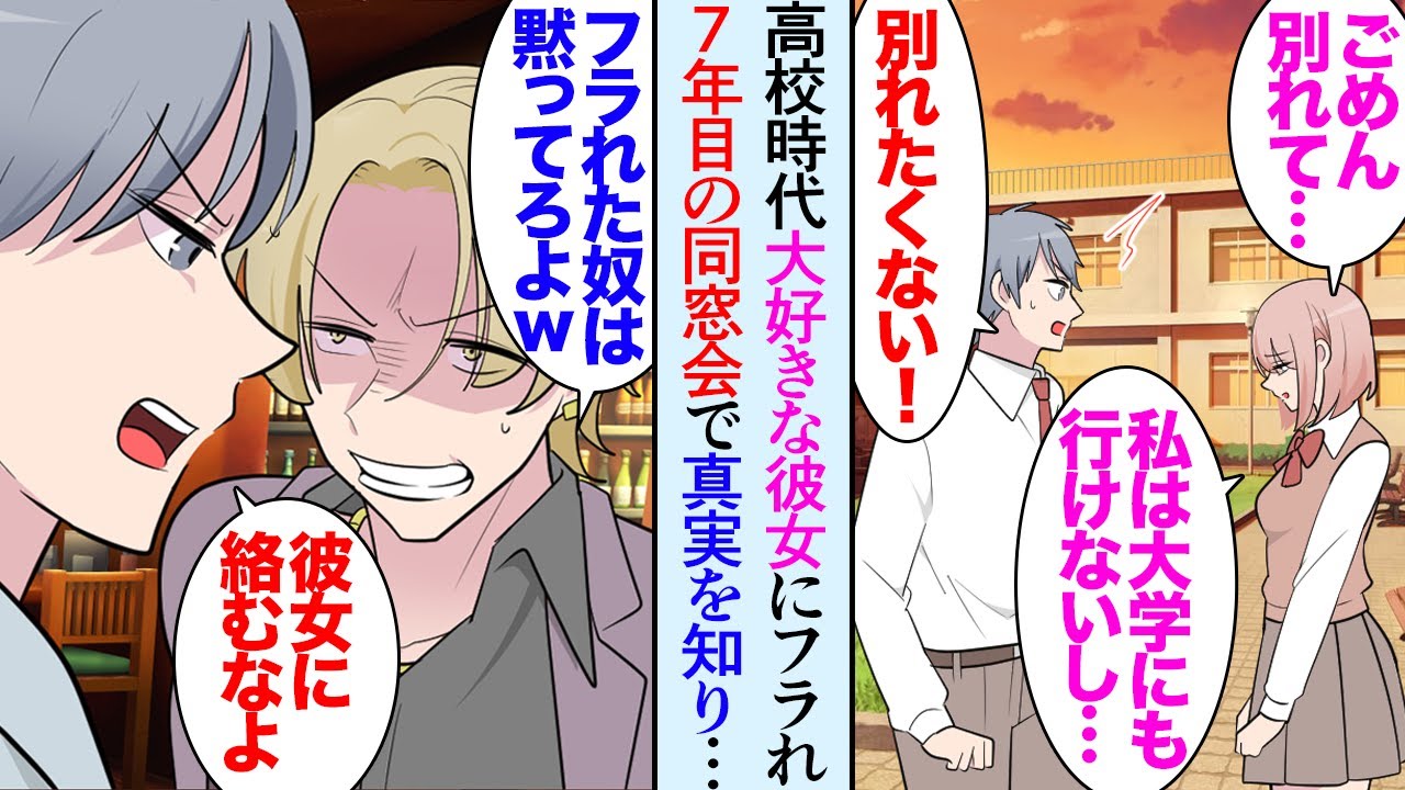 【漫画】高校時代交際していた彼女は父親の会社が倒産し大学進学を諦めた「私は高卒だし別れて…」俺「別れたくない！」金持ち同級生にしつこいと貶され「潔く諦めろよｗダサいな」→同窓会で再会し…【マンガ動画】