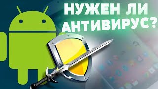 Нужен ли антивирус Android смартфону