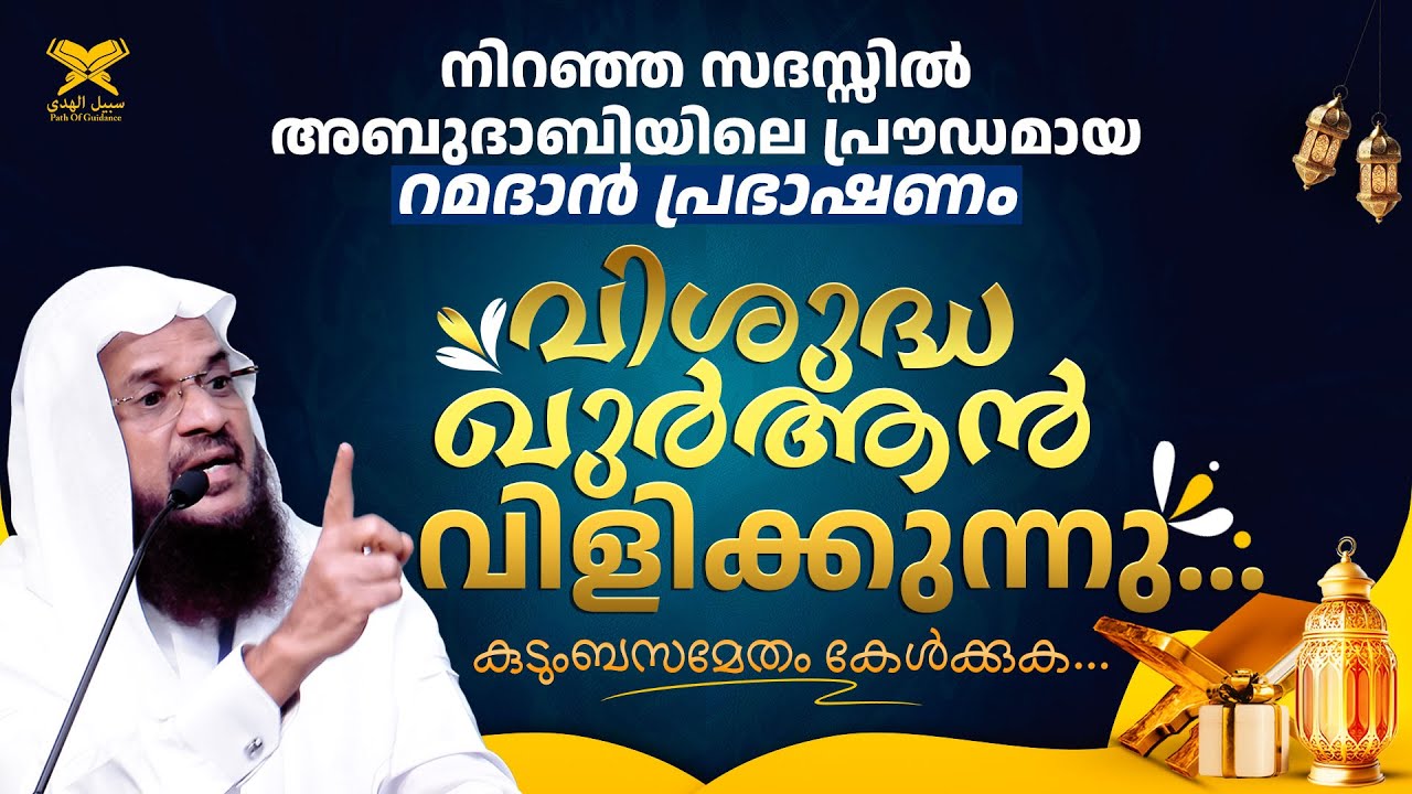 വിശുദ്ധഖുർആൻ വിളിക്കുന്നു... | റമദാൻ പ്രഭാഷണം | കുടുംബസമേതം കേൾക്കുക | Hussain Salafi | Abu Dhabi