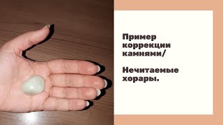 Пример коррекции гороскопа с помощью камней/ нечитаемые хорары.