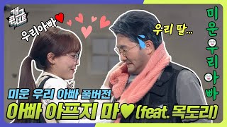 [풀버전] 우리 아빠, 아프지 마♥ 우리 딸... 목도리에 어떤 사연이⁉ 그리고 송영길✨ '미운 우리 아빠' [개그콘서트/Gag Concert] | KBS 240121 방송