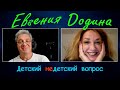 Евгения Додина в программе "Детский недетский вопрос". То, без чего невозможно дышать