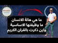 ما هي هالة الانسان وما وظيفتها الاساسية واين ذكرت بالقران الكريم 