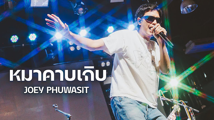 หมาคาบเกิบ I เดือนชนเดือน I มนุษย์ต่างดาว - โจอี้ ภูวศิษฐ์ (JOEY PHUWASIT) I Live at เอกมัย อุดรธานี