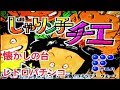 【CRじゃりン子チエ】リーチ大当たり演出 懐かしの台207 レトロパチンコ