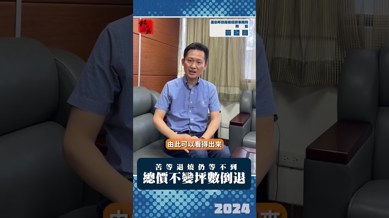 苦等退燒等不到 總價不變坪數倒退｜ 正心不動產估價師事務所 ｜ 富比士地產王