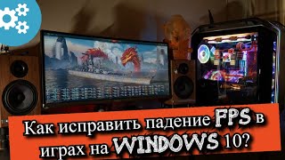 Как исправить падение FPS в играх на Windows 10?