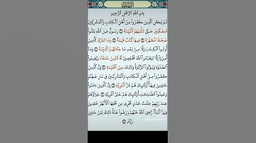 سورة البينة|الشيخ جمال مصطفي #القرآن_الكريم #quran #قرآن