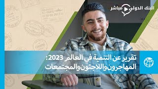 تقرير عن التنمية في العالم 2023: المهاجرون واللاجئون والمجتمعات