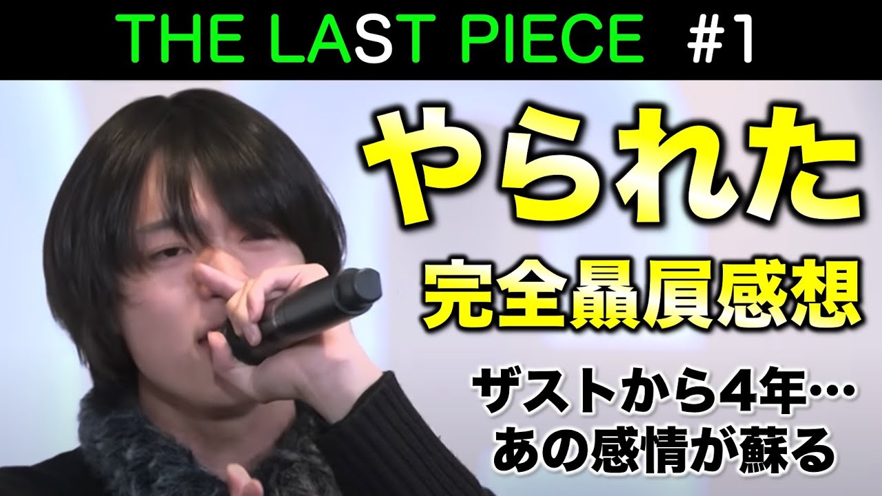 【THE LAST PIECE】1話だけは許してほしい完全贔屓感想！止まっていた時間と感情が溢れ出した！／ラスピ／Ep.01 感想 考察／配信者：すけまる