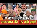 9 अगस्त  : राजस्थान सुबह 6.15 बजे की 15 बड़ी खबरें | SBT News | Rajasthan News