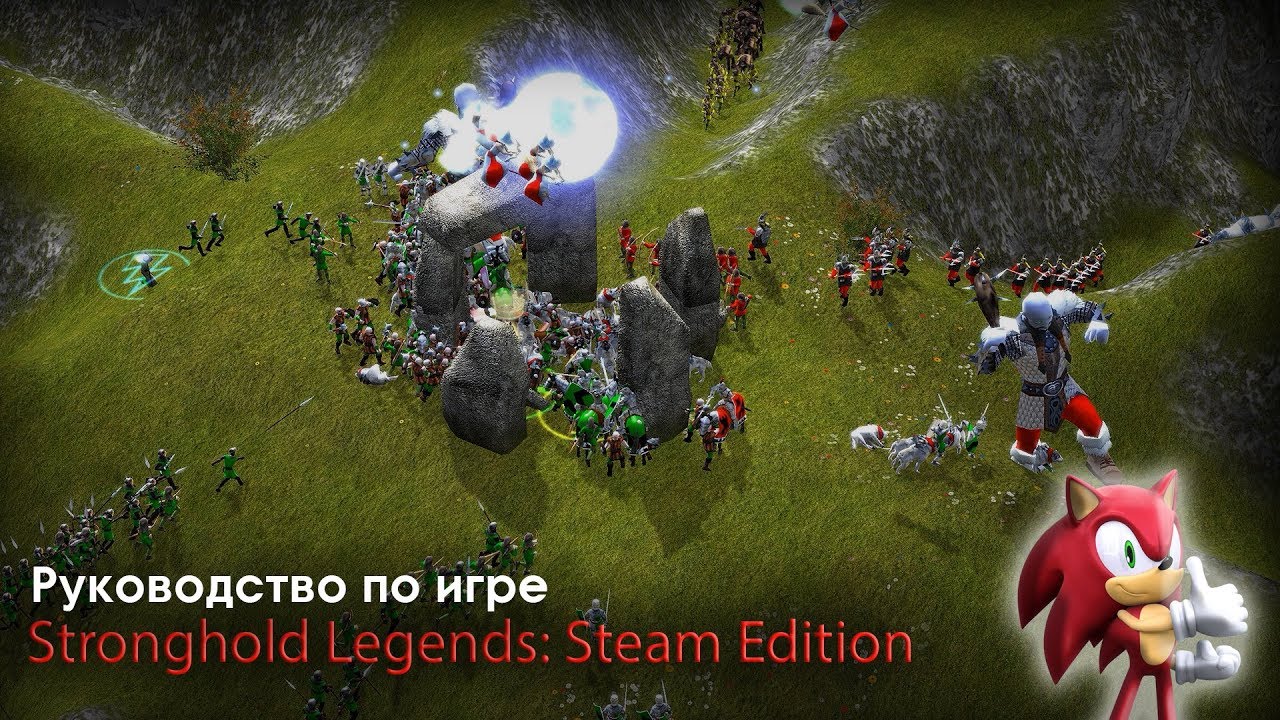 Руководство установки игры - [Stronghold Legends: Steam Edition]